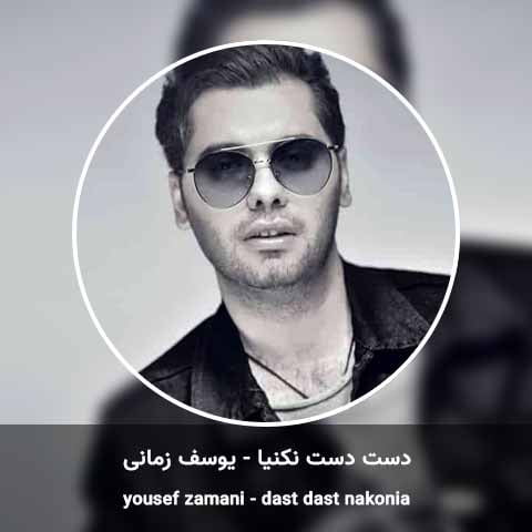 دانلود آهنگ یوسف زمانی دست دست نکنیا